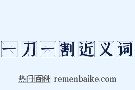 一刀一割近义词是什么意思的图片